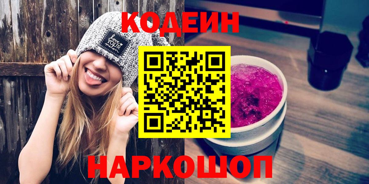 Кодеин Purple Drank  Codein Purple Drank  Вход с VPN  Черкесск 